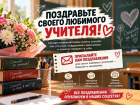 Поздравьте своего любимого учителя!