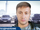 Поздравляем с днём рождения Евгения Полыгалова!
