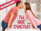 Успей подать заявку на конкурс "Ты - моё счастье". Победители получат крутые призы!