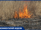 Сжигать или выбрасывать: что делать с сухой травой в Анапе