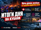 Ночь дронов, погибшие, тысячи людей без света и праздник в Краснодаре: итоги дня на Кубани 26 сентября