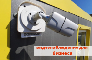 Системы видеонаблюдения и безопасности под ключ. - 