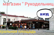 Все для творчества и рукоделия - магазин «Рукодельница» - 