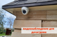 Системы видеонаблюдения и безопасности под ключ. - 