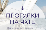 Аренда яхт, морские прогулки, рыбалка. - 