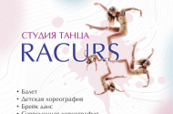 Занятия в студии танца «RACURS»* - 