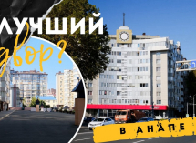 «Лучший двор или сплошные нарушения»: анапчане о ЖК «Крымский вал»