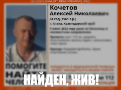 Разыскиваемый в Анапе Алексей Кочетов найден – жив