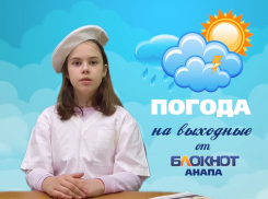 Погода в Анапе на выходные от диетолога Надежды