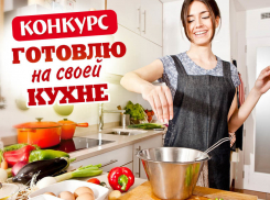 Внимание! Стартовало голосование в конкурсе «Готовлю на своей кухне»