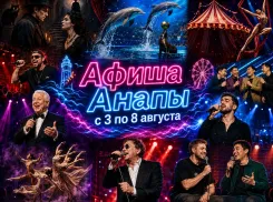 Куда сходить в Анапе с 3 по 9 августа: афиша мероприятий