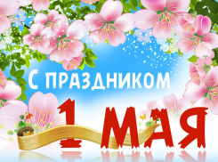 В День весны и труда-в Анапе тепло и празднично!