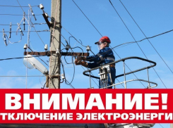 Срочно: у кого сегодня отключат свет в Анапе