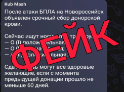 Внимание, фейк! В сети распространяют ложную информацию о сборе донорской крови в Новороссийске