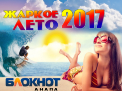 «Блокнот Анапа» начинает очередной конкурс «Жаркое лето-2017»