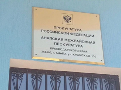 В Анапе заместитель прокурора края проведет прием граждан 