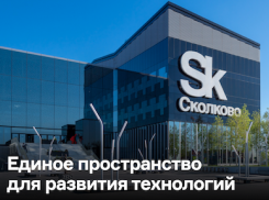 Анапчане могут получить грант от Сколково от 20 до 300 млн рублей