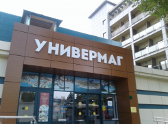 История анапского универмага с 1970-х годов до наших дней