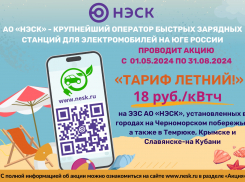 Акция АО «НЭСК» на ЭЗС «Тариф летний»