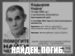 Пропавшего в Анапе пенсионера нашли погибшим