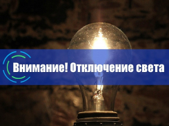 В Витязево, Анапской, Гостагаевской и в Варваравке сегодня, 25 мая  отключат свет