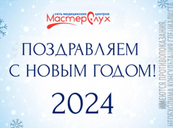 «МастерСлух»: пусть всё доброе и светлое сбудется!