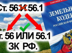 Анапчанин Александр Высоцкий предлагает подписать петицию за разграничение ст. 56 и 56.1 ЗК РФ 