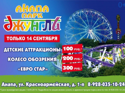 Только 14 сентября в парке «Джунгли» в Анапе суперакция!