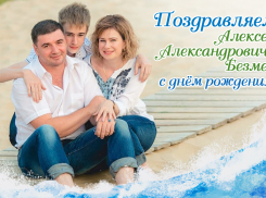Поздравляем Алексея Александровича Безмен с днём рождения!