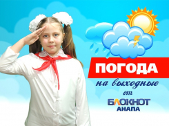 Погода в Анапе на выходные от юного пионера Ольги