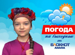 Прогноз погоды на выходные в Анапе рассекретит Меланья