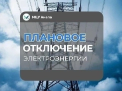 Сегодня в Анапе, Анапской и Варваровке временно отключили электричество