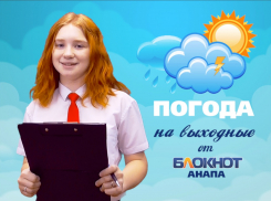 Погода на выходные в Анапе от экскурсовода Любы