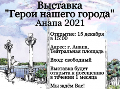 Завтра, 15 декабря, анапчане могут познакомиться с «Героями нашего города»