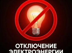 Свет временно пропадет сразу на нескольких улицах Анапы