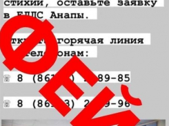 В Анапе распространяют фейк о горячих линиях для помощи пострадавшим от стихии