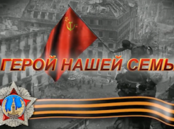 Свинарёв Яков Гаврилович - герой нашей семьи. Рассказывает его правнук из Анапы