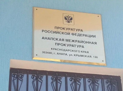 В Анапской прокуратуре пройдёт приём граждан