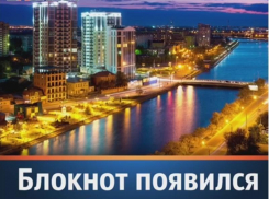 Анапчане теперь могут дать объявление о продаже квартиры на «Блокноте» в Астрахани