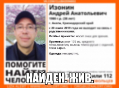Андрей Изонин, которого разыскивали в Анапе, найден живым и невредимым