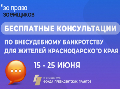 В Анапе пройдет бесплатная консультация по внесудебному банкротству