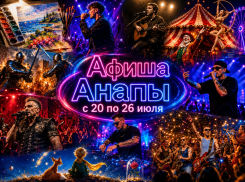 Афиша мероприятий с 20 по 27 июля 2026 года: куда сходить в Анапе