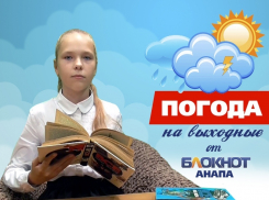 Погода в Анапе на выходные от начитанной Елизаветы