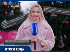 «Через невозможно»: отклик власти, добрые дела для народа и немного о редакции «Блокнот Анапа»