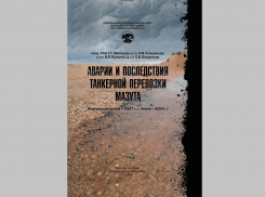 О мазуте в Черном море выпущена целая монография