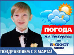 Прогноз погоды на выходные и поздравления от Евгения