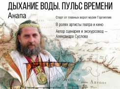 В Анапе пройдет спектакль-экскурсия «Дыхание воды. Пульс времени»