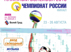 Прямо сейчас в Анапе (Витязево) проходит финал чемпионата России  по пляжному волейболу
