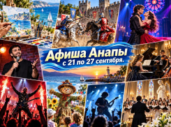 Куда сходить в Анапе с 21 по 27 сентября: афиша мероприятий на неделю