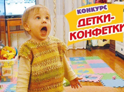 На кону призовой фонд размером в 31000 рублей: успейте принять участие в конкурсе «Детки-конфетки»